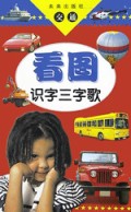 看图识字三字歌(交通工具)