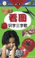 看图识字三字歌(蔬菜)