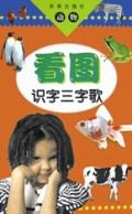 看图识字三字歌(动物)