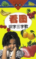 看图识字三字歌(水果)