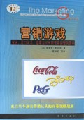 营销游戏(宝洁可口可乐迪斯尼公司前营销经理谈营销)/全球经理人必读经典丛书