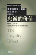 忠诚的价值/哈佛商学经典译丛