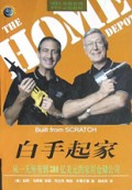 白手起家(从一无所有到300亿美元的家居仓储公司)/世界500强企业发展丛书