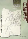 白描花卉/工笔花鸟初级临本