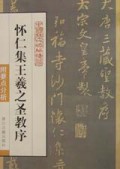 怀仁集王羲之圣教序/中国历代碑帖精华