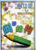 多功能小学生铅笔描红字帖(间架结构)