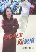安妮投资新思维