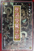 敦煌智慧故事
