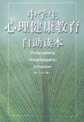 中学生心理健康教育自助读本