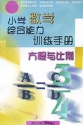 方程与比例(小学数学综合能力训练手册)