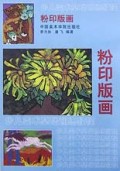 粉印版画/少儿美术基础训练教程