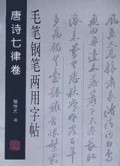 毛笔钢笔两用字帖(唐诗七律卷)