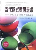 当代欧式家居艺术(沙发茶几桌椅小家私造型)