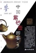中国紫砂壶图鉴/中国收藏鉴赏丛书