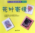 百变粘土游戏(手工劳技适用教材DIY)