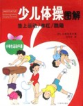 少儿体操图解(精)