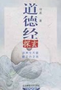 道德经探玄