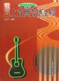登上古典吉他圣殿(大中学生吉他教室)