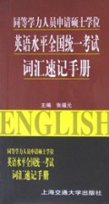 同等学力人员申请硕士学位英语水平全国统一考试:词汇速记手册(修订版)