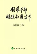 领导干部财政知识读本