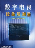 数字电视设备及测量