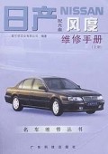 日产NISSAN风度维修手册(上下附光盘)/名车维修丛书