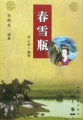 春雪瓶(上下)