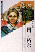 世界伟人传记丛书  南丁格尔  白衣天使