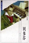 乐圣贝多芬/世界伟人传记丛书