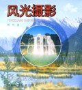 风光摄影/摄影实践丛书