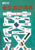 新纪元学生英汉词典
