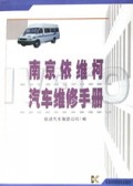 南京依维柯汽车维修手册