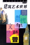 建筑艺术世界/当代青年科普文库