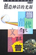 创造神话的光源(激光技术)/当代青年科普文库