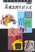 从观念到生活方式(高新技术对我们的改变)/当代青年科普文库