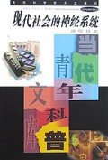 现代社会的神经系统(通信技术)/当代青年科普文库