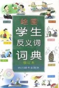 绘图学生反义词词典(修订本)