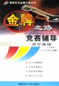 初中英语竞赛辅导(1年级)/奥林匹克金牌之路丛书