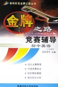 初中英语竞赛辅导(2年级)/奥林匹克金牌之路丛书