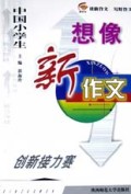 中国小学生想像新作文