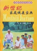 新世纪家庭健康宝典