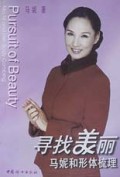 寻找美丽(马妮和形体梳理)