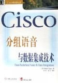 Cisco分组语音与数据集成技术/Cisco专业技术丛书