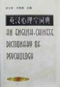英汉心理学词典(精)