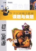 配合人教版现行教材：初2英语全新版读题与做题
