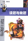 初三英语(21世纪新概念教辅)/读题与做题