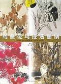 写意花鸟技法画例/神笔丛书