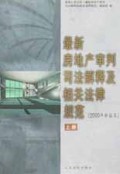最新房地产审判司法解释及相关法律规范(2000年新编本上下)