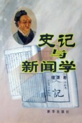 史记与新闻学