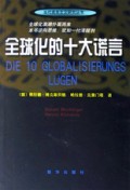 全球化的十大谎言/当代资本主义研究丛书